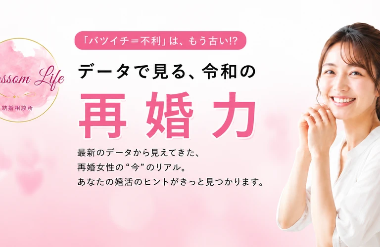 バツイチは不利じゃない！｜結婚相談所ならBlossom Life