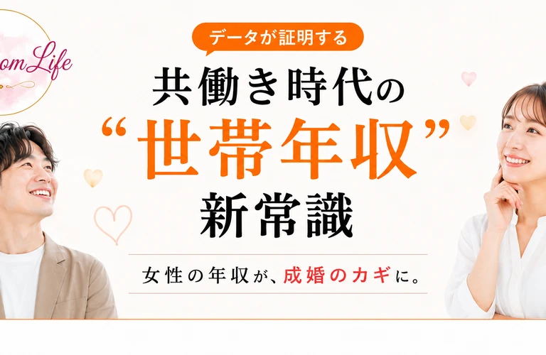 共働き時代の“世帯年収”新常識｜結婚相談所ならBlossom Life
