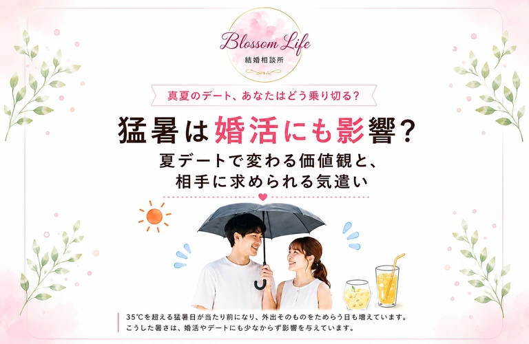 猛暑は婚活にも影響？｜結婚相談所ならBlossom Life