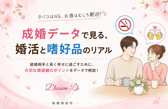 成婚データで見る、婚活と嗜好品のリアル｜結婚相談所ならBlossom Life